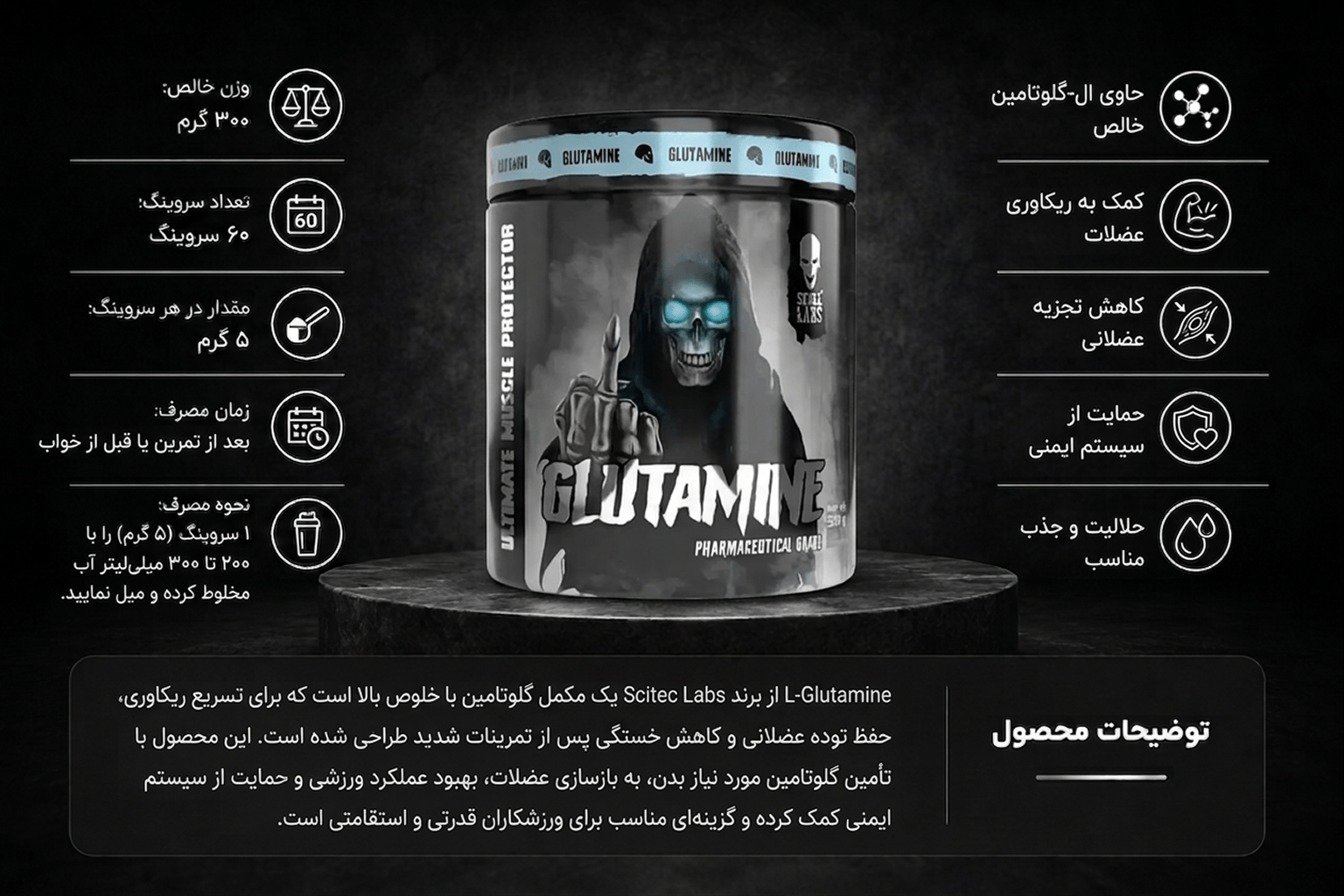 گلوتامین اسکال لبز ۳۰۰ گرم